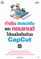 ทำเงิน ตัดต่อวิดีโอ และคอนเทนต์ได้บนมือถือด้วย Capcut