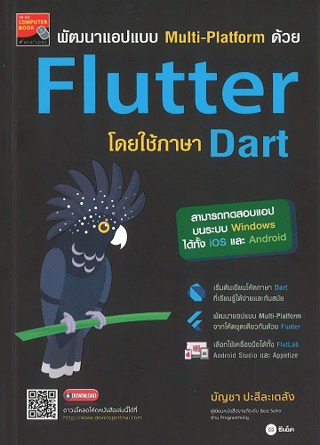 พัฒนาแอปแบบ Multi-Platform ด้วย Flutter โดยใช้ภาษา Dart [CU e-Library]
