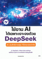 ใช้งาน AI ได้เฉพาะเจาะจงด้วย Deepseek