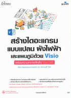 สร้างไดอะแกรม เขียนแปลนอาคาร และผังไฟฟ้าด้วย Visio
