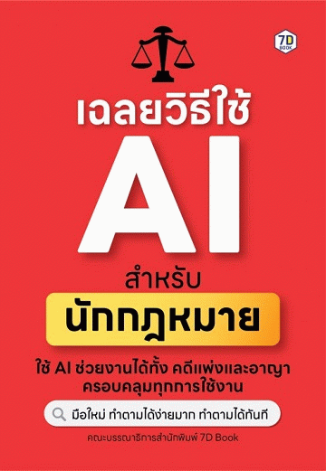 เฉลยวิธีใช้ AI สำหรับนักกฎหมาย [CU e-Library]