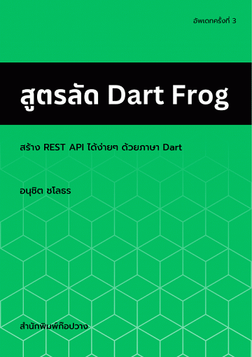 สูตรลัด Dart Frog: สร้าง Rest API ได้ง่าย ๆ ด้วยภาษา Dart [CU e-Library]
