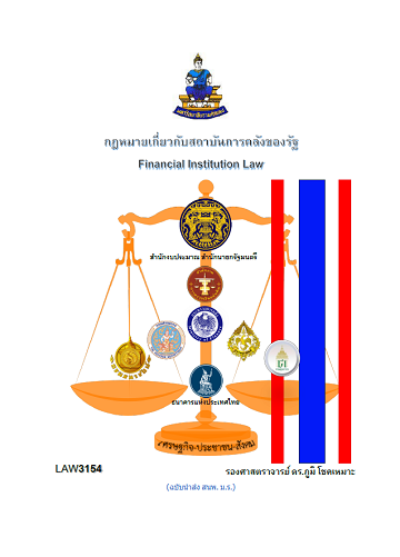 กฎหมายเกี่ยวกับสถาบันการคลังของรัฐ LAW 3154 [e-Book]