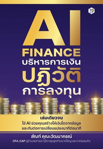 AI Finance บริหารการเงิน ปฏิวัติการลงทุน [CU e-Library]