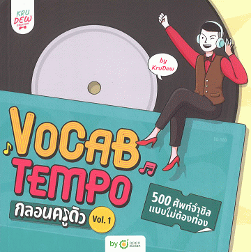 Vocab Tempo กลอนครูดิว 500 ศัพท์จำชิล แบบไม่ต้องท่อง Vol.1