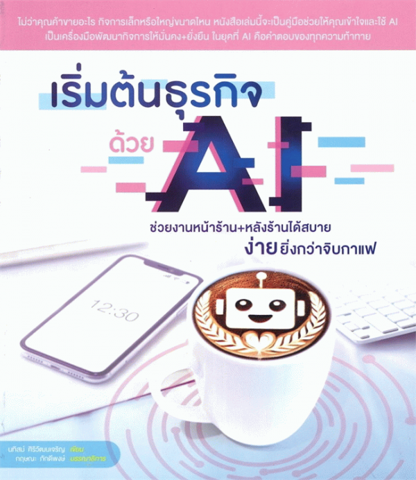 เริ่มต้นธุรกิจด้วย AI ช่วยงานหน้าร้าน+หลังร้านได้สบาย ง่ายยิ่งกว่าจิบกาแฟ