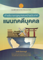 คำอธิบายกฎหมายระหว่างประเทศแผนกคดีบุคคล