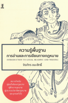 ความรู้พื้นฐานการอ่านและการเขียนทางกฎหมาย Introduction to Legal Reading and Writing