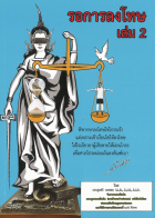 รอการลงโทษ เล่ม 2 ภาคทฤษฎีและภาคปฏิบัติ