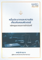 หมิ่นประมาทและความผิดเกี่ยวกับคอมพิวเตอร์: หลักกฎหมายและการดำเนินคดี