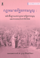 กฎหมายรัฐธรรมนูญ: หลักพื้นฐานแห่งกฎหมายรัฐธรรมนูญ และระบอบประชาธิปไตย 