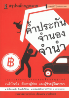 สรุปหลักกฎหมาย ค้ำประกัน จำนอง จำนำ พร้อมคำถามและแนวคำตอบ