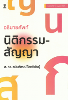 อธิบายศัพท์นิติกรรม-สัญญา 