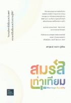 สมรสเท่าเทียม Marriage Equality