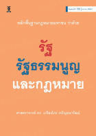หลักพื้นฐานกฎหมายมหาชน ว่าด้วยรัฐ รัฐธรรมนูญ และกฎหมาย