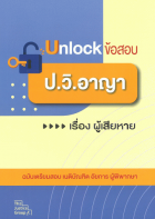 Unlock ข้อสอบ ป.วิ.อาญา เรื่อง ผู้เสียหาย