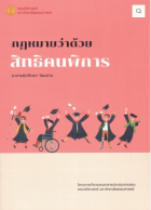 กฎหมายว่าด้วยสิทธิคนพิการ