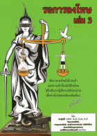 รอการลงโทษ เล่ม 3 ภาคปฏิบัติ