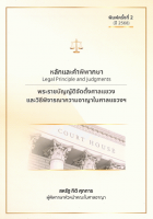 หลักและคำพิพากษา: พระราชบัญญัติจัดตั้งศาลแขวงและวิธีพิจารณาความอาญาในศาลแขวงฯ