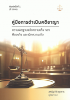 คู่มือการดำเนินคดีอาญา ความผิดฐานแจ้งความเท็จ ฯลฯ ฟ้องเท็จ และเบิกความเท็จ