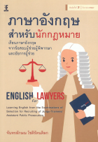 ภาษาอังกฤษสำหรับนักกฎหมาย: เรียนภาษาอังกฤษจากข้อสอบผู้ช่วยผู้พิพากษาและอัยการผู้ช่วย