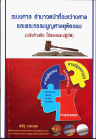 ระบบศาล อำนาจหน้าที่ระหว่างศาลและพระธรรมนูญยุติธรรม