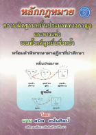 หลักกฎหมายความผิดฐานหมิ่นประมาททางอาญาและทางแพ่ง รวมทั้งคดีดูหมิ่นซึ่งหน้า