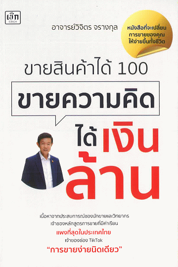 ขายสินค้าได้ 100 ขายความคิดได้เงินล้าน
