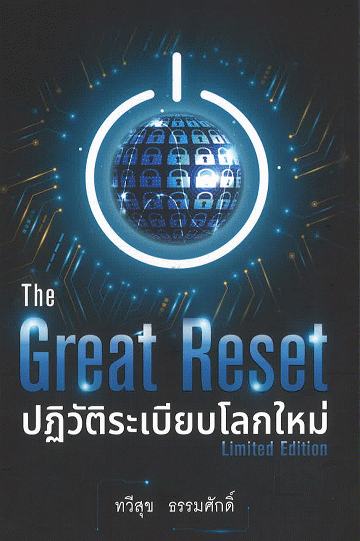 The Great Reset ปฏิวัติระเบียบโลกใหม่ (ฉบับ Limited Edition)