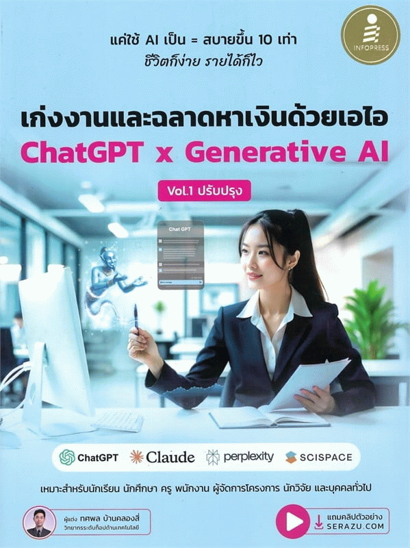 เก่งงานและฉลาดหาเงินด้วยเอไอ ChatGPT x Generative AI Vol.1 ปรับปรุง
