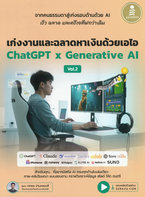 เก่งงานและฉลาดหาเงินด้วยเอไอ ChatGPT x Generative AI Vol.2