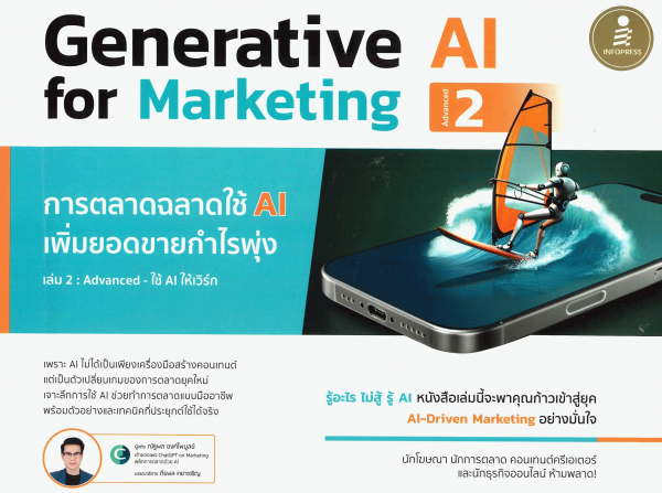 Generative AI for Marketing 2: การตลาดฉลาดใช้ AI เพิ่มยอดขายกำไรพุ่ง