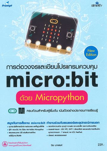 การต่อวงจรและเขียนโปรแกรมควบคุม Micro:bit ด้วย Micropython
