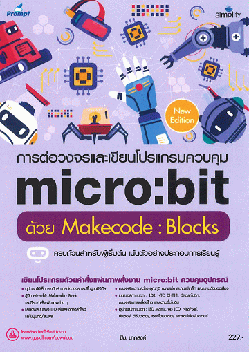 การต่อวงจรและเขียนโปรแกรมควบคุม Micro:bit ด้วย Makecode:Blocks