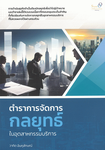 ตำราการจัดการกลยุทธ์ในอุตสาหกรรมบริการ