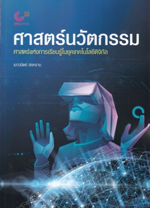 ศาสตร์นวัตกรรม : ศาสตร์แห่งการเรียนรู้ในยุคเทคโนโลยีดิจิทัล