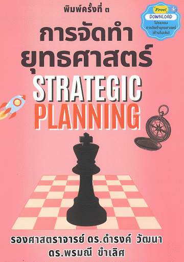 การจัดทำยุทธศาสตร์