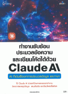 ทำงานซับซ้อน ประมวลข้อความและเขียนโค้ดได้ด้วย Claude AI 