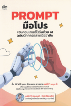 Prompt มือโปร เจนคอนเทนต์ไวรัลด้วย AI ฉบับนักการตลาดมืออาชีพ