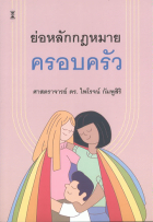 ย่อหลักกฎหมายครอบครัว 