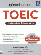 คู่มือเตรียมสอบ TOEIC ฉบับปรับปรุงข้อสอบใหม่ล่าสุดทุกหัวข้อ 