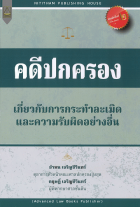 คดีปกครองเกี่ยวกับการกระทำละเมิดและความรับผิดอย่างอื่น 