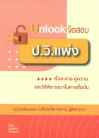 Unlock ข้อสอบ ป.วิ.แพ่ง : เรื่อง ศาล คู่ความและวิธีพิจารณาในศาลชั้นต้น