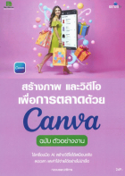 สร้างภาพและวิดีโอเพื่อการตลาดด้วย Canva ฉบับตัวอย่างงาน
