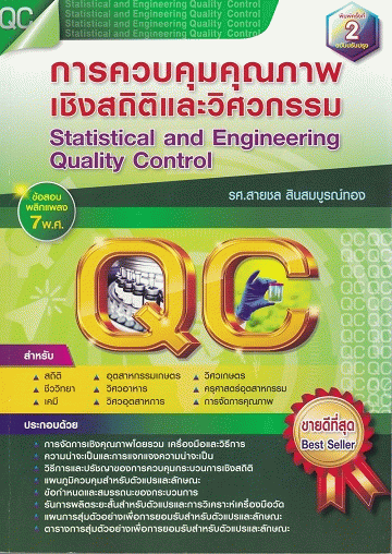 การควบคุมคุณภาพเชิงสถิติและวิศวกรรม