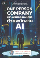 One Person Company สร้างบริษัทตัวคนเดียว ด้วยพนักงาน AI 