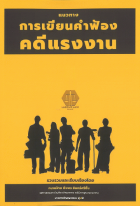 แนวทางการเขียนคำฟ้องคดีแรงงาน