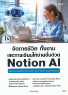 จัดการชีวิต ทั้งงานและการเรียนให้ง่ายขึ้นด้วย Notion AI 