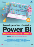 นำเสนอข้อมูลและวิเคราะห์ธุรกิจด้วย Power BI Desktop + Mobile 