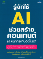 รู้จักใช้ AI ช่วยสร้างคอนเทนต์ และจัดการงานอัตโนมัติ / 